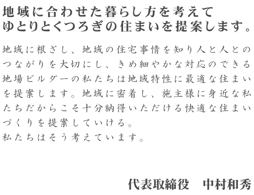 代表取締役 中村